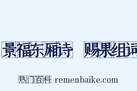景福东厢诗·赐果组词是什么意思的图片